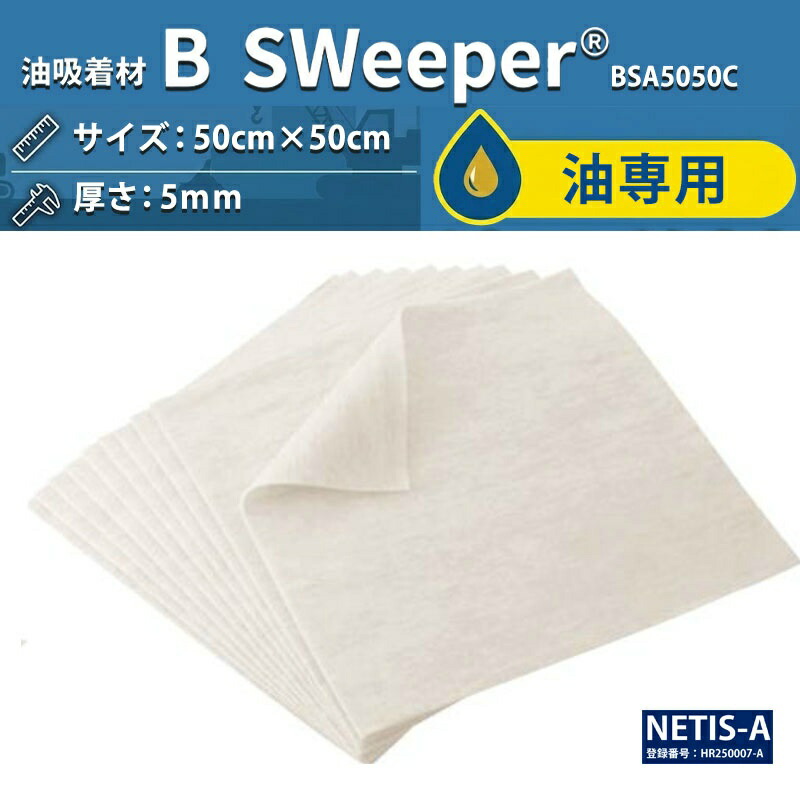 油ねばり着く材 B-Sweeper 油専用 50cm×50珊 / 油・水両用 BS4050C/BS5050C/40cm×50珊/BS5050R 50cm×50m 100%草木謂われ因縁 高吸油 高吸水 油絵の具ねばり着く引っ敷き エコ見澄ますお墨付き 旭化成現金前貸し