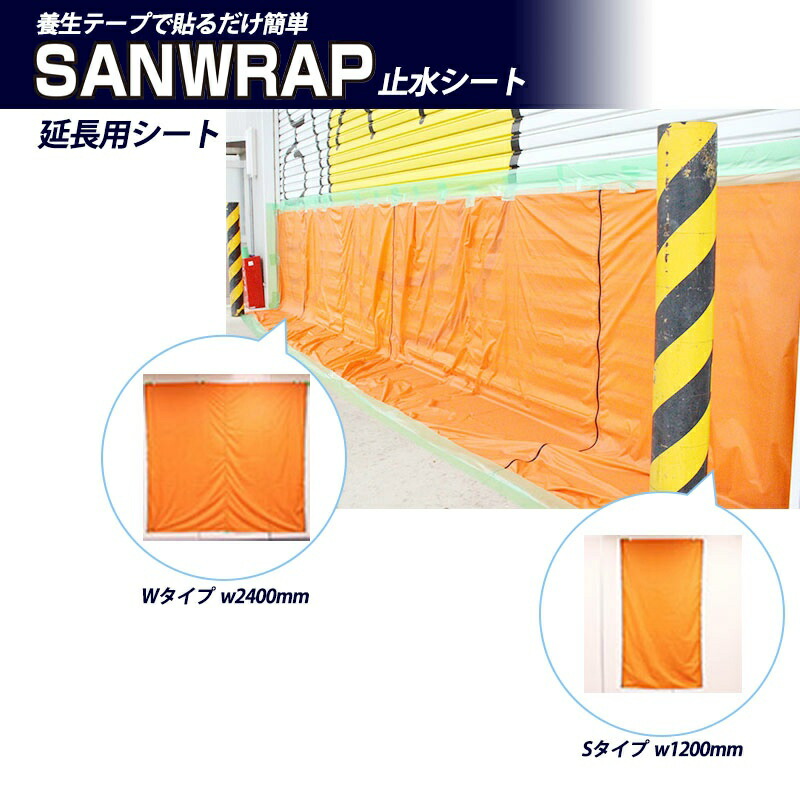 浸水防止用止水シート サンラップ 高水位シリーズ 延長用シート W2400mm 止水高700mm~2000mm GENTI SANWRAP サンリョウ 洪水・浸水対策 BCP対策 浸水防止用止水シート サンラップ 中水位シリーズ 延長用シート