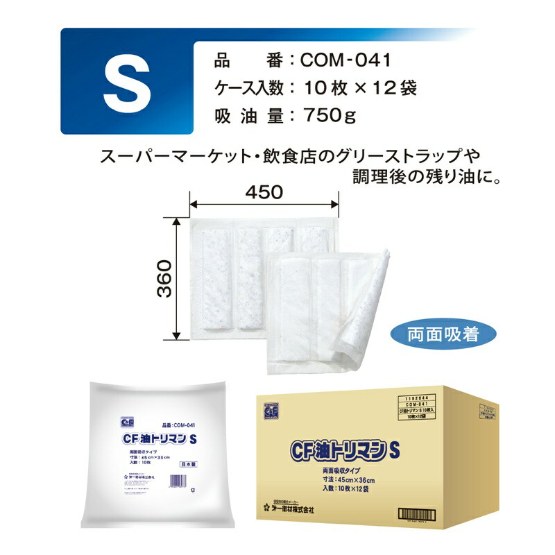 【マラソン期間ポイント2倍10日1時まで】【1ケース10枚入×12袋】グリーストラップ用 油吸収シート CF油トリマン S 45cm×36cm COM-041 吸油シート 工場での廃油処理や油漏れに
