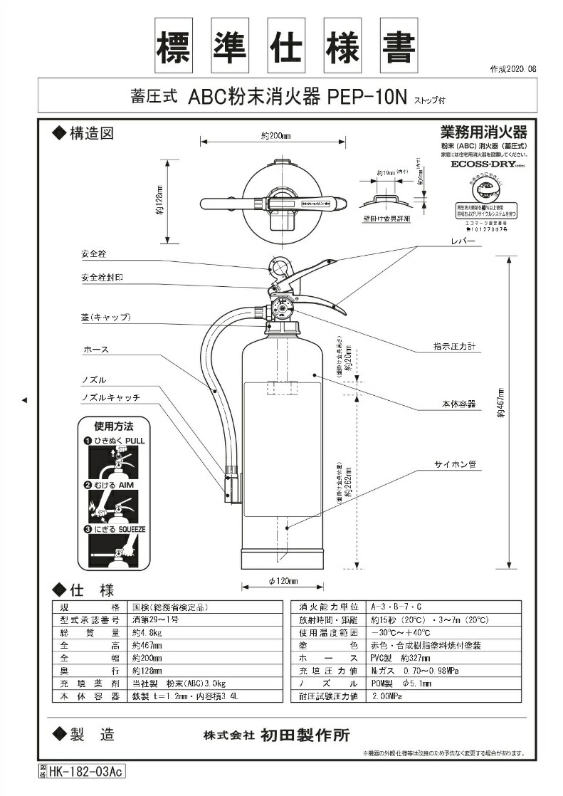 激安セール 2022年製ハツタ PEP-10N 消火器 10型 蓄圧式 初田製作所 業務用 ABC粉末 リサイクルシール付 ストップ付 バーストレス  エコマーク HATSUTA fucoa.cl