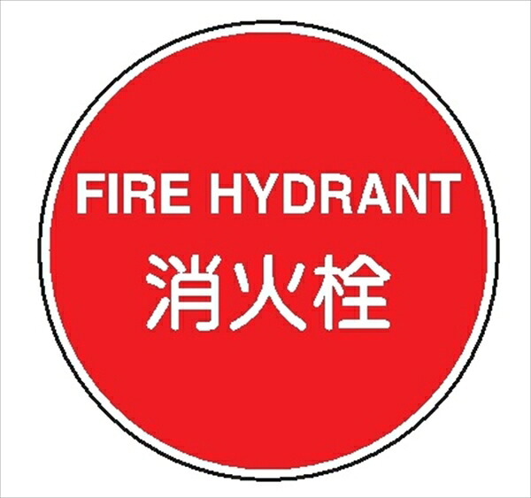 一般消防標識 【消火栓】 600φ 日本消防標識工業会認証品 アルミ製 全面反射 スライド式 EA34｜仙台銘板＠店