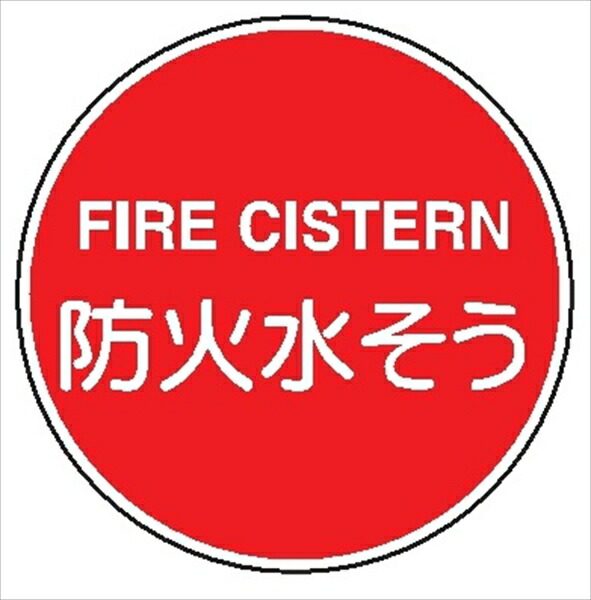 押し並べて消防目じるし 【防火水其れは其れは】 600φ 日本消防目じるし製作会免許品 軽銀製 全面反響させる 横すべり式 EA35 安全・保護用品-花・ガーデン・DIY