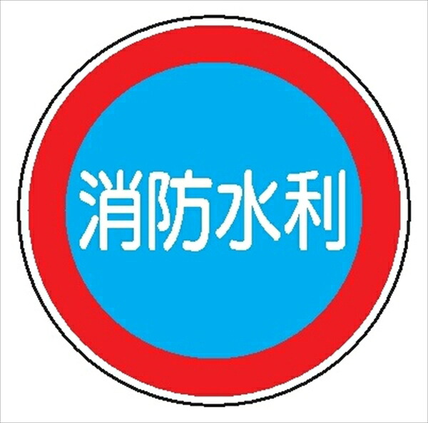 一般消防標識 【消防水利】 600φ 日本消防標識工業会認証品 アルミ製 全面反射 スライド式 EA43|仙台銘板@店
