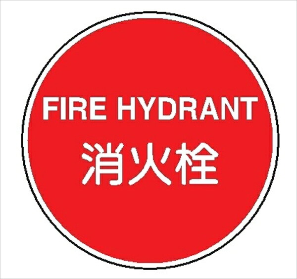 一般消防標識 【消火栓】 400φ 日本消防標識工業会認証品 アルミ製 全面反射 スライド式 EA36｜仙台銘板＠店