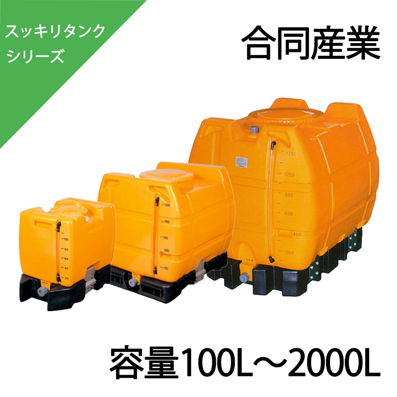 楽天市場】ローリータンク 50L〜2000L L-50 L-100 NL-100 NL-200 NL-300 NL-500 NL-600 NL-800  NL-1000 NL-1200 NL-1500 NL-2000 オレンジ ブラック 液体貯蔵用タンク ゴードー 合同産業 : 仙台銘板＠楽天市場店