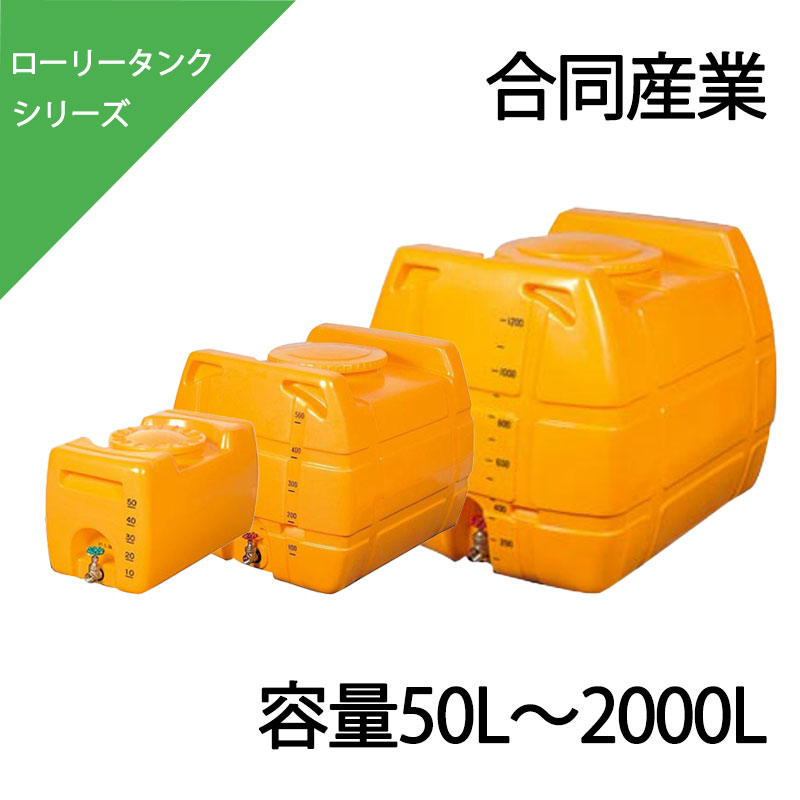 ローリー貯蔵タンク 50L～2000L L-50 L-100 NL-100 NL-200 NL-300 NL-500 NL-600 NL-800 NL-1000 NL-1200 NL-1500 NL-2000 オレンジ色 黒いこと 赤いこと 青み 白いこと 流動物取っておく用貯蔵タンク ゴードー 練りあわせる製作