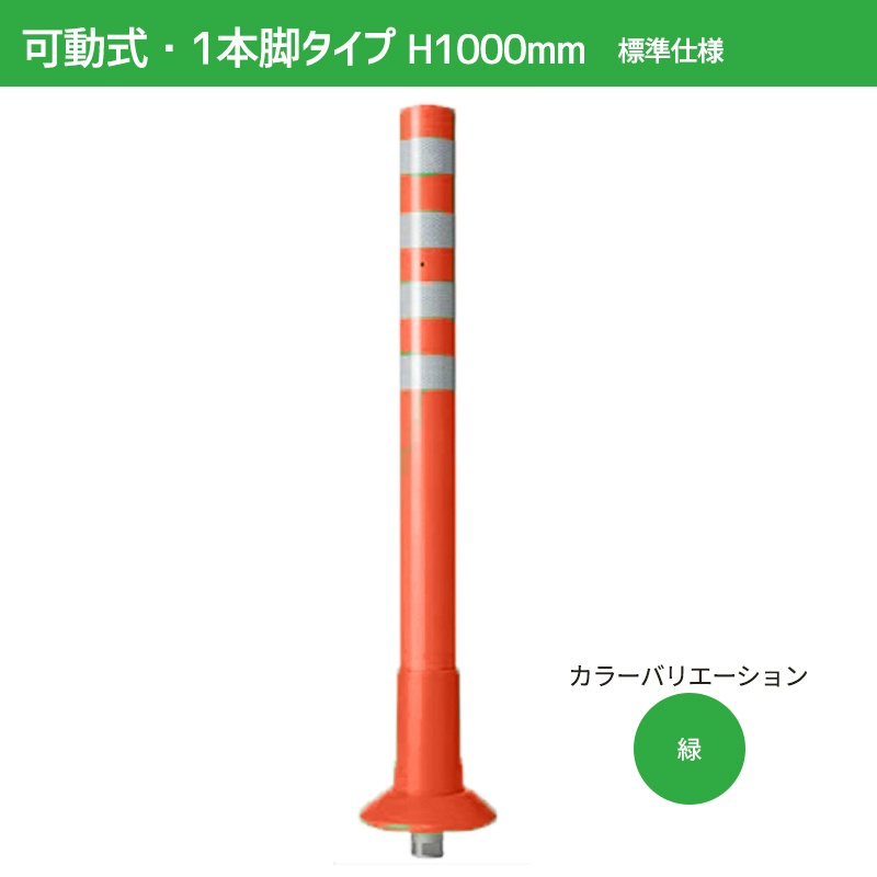 【マラソン期間2%OFFクーポン17日9時まで】ガードコーン H1000mm 可動式・1本脚(φ200汎用タイプ)標準仕様 K-1000 ポストコーン 車線分離標 ニッタ加工 NITTA