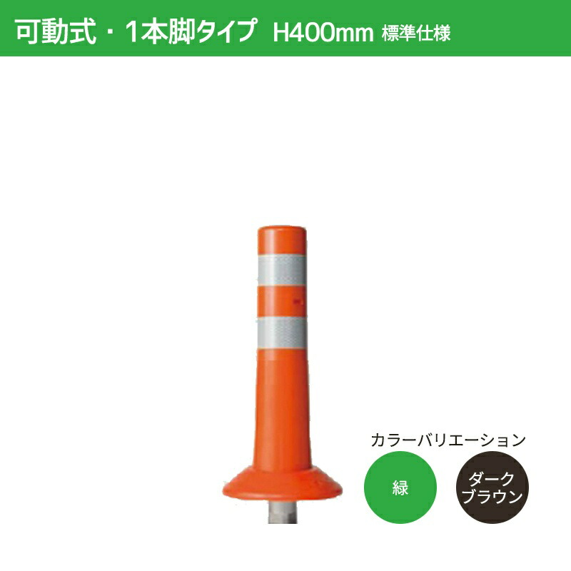 【マラソン期間2%OFFクーポン17日9時まで】ガードコーン H400mm 可動式・1本脚（φ200汎用タイプ）標準仕様 K-400 ポストコーン 車線分離標 ニッタ加工 NITTA