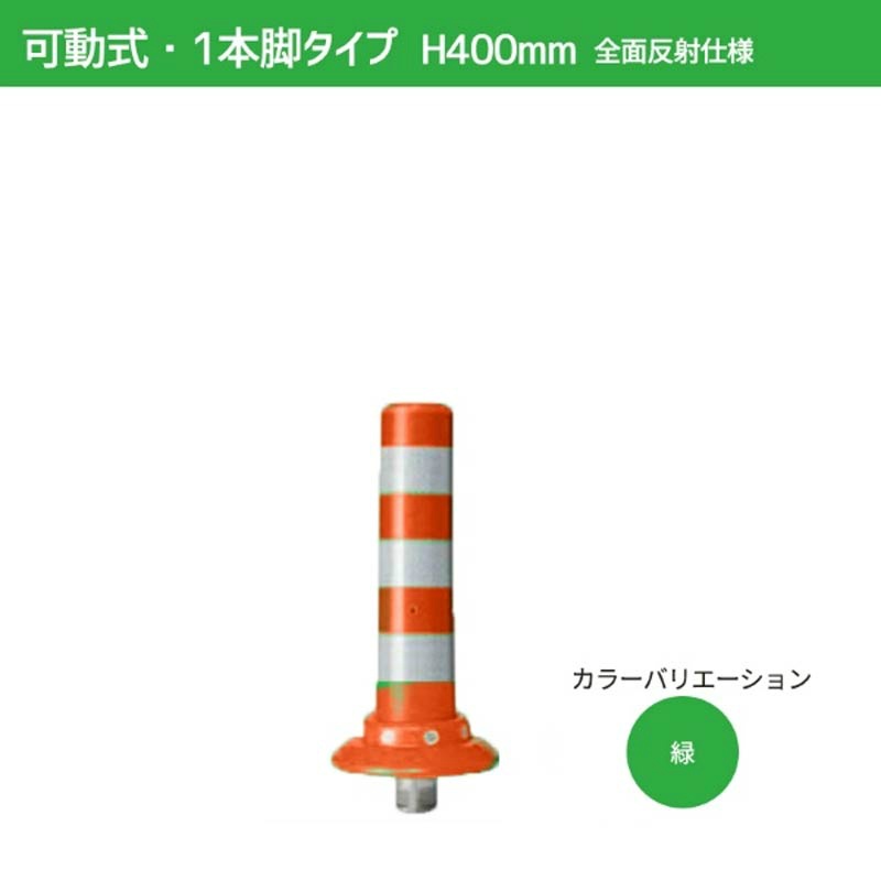 ガードコーン H400mm 可動式・1本脚（φ200汎用タイプ）全面反射仕様 K-400-ZH ポストコーン 車線分離標 ニッタ加工 NITTA｜仙台銘板＠店