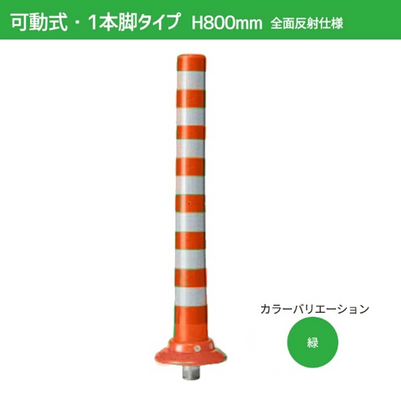【マラソン期間2%OFFcoupon24日11時まで】ガードコーン H800mm 可動式・1本脚（φ200汎用タイプ）全面反射仕様 K-800-ZH ポストコーン 車線分離標 ニッタ加工 NITTA｜仙台銘板＠店 15,244円