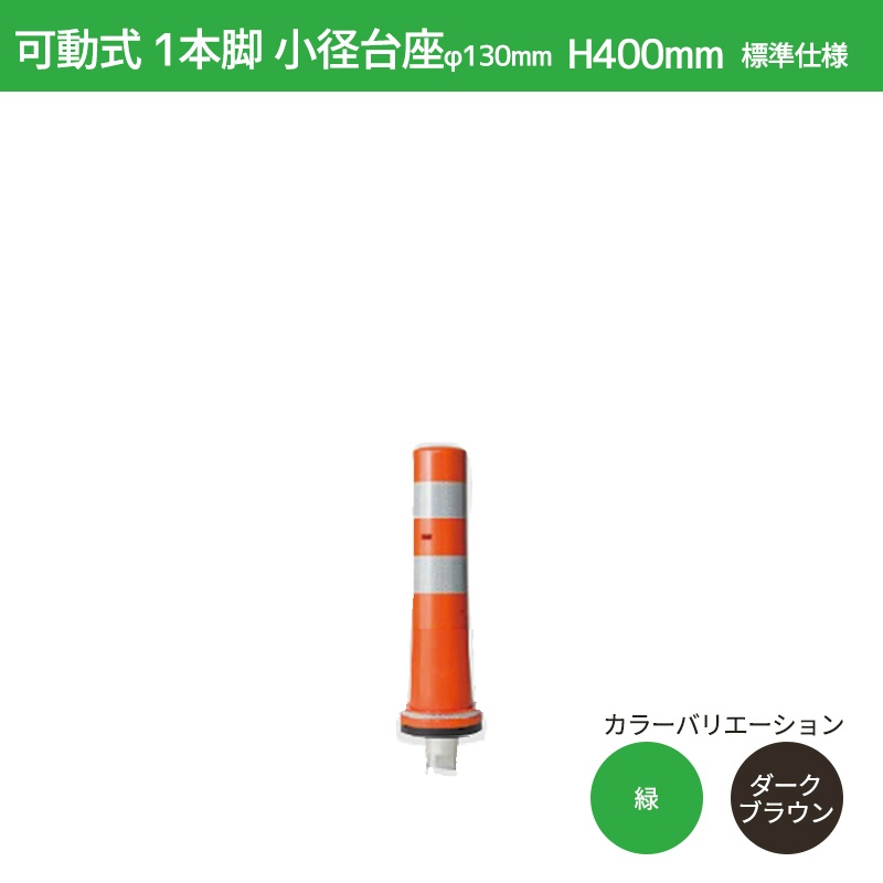 【マラソン期間2%OFFcoupon24日11時まで】ガードコーン H400mm 小径台座(φ130) 標準仕様 KS-400 ポストコーン 車線分離標 ニッタ加工 NITTA|仙台銘板@店
