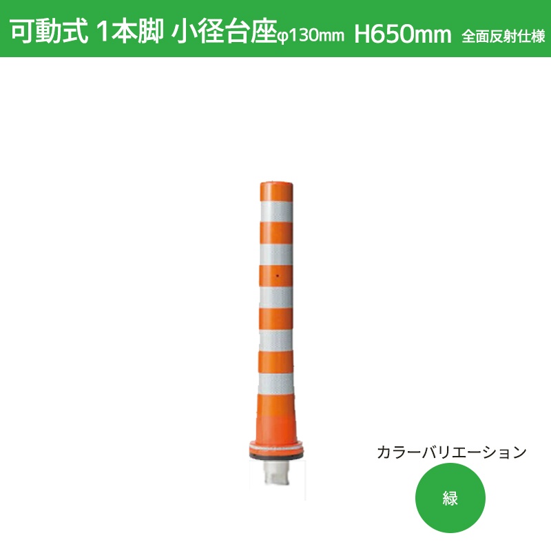 楽天市場】ガードコーン H400mm 可動式・1本脚（φ200汎用タイプ）全面