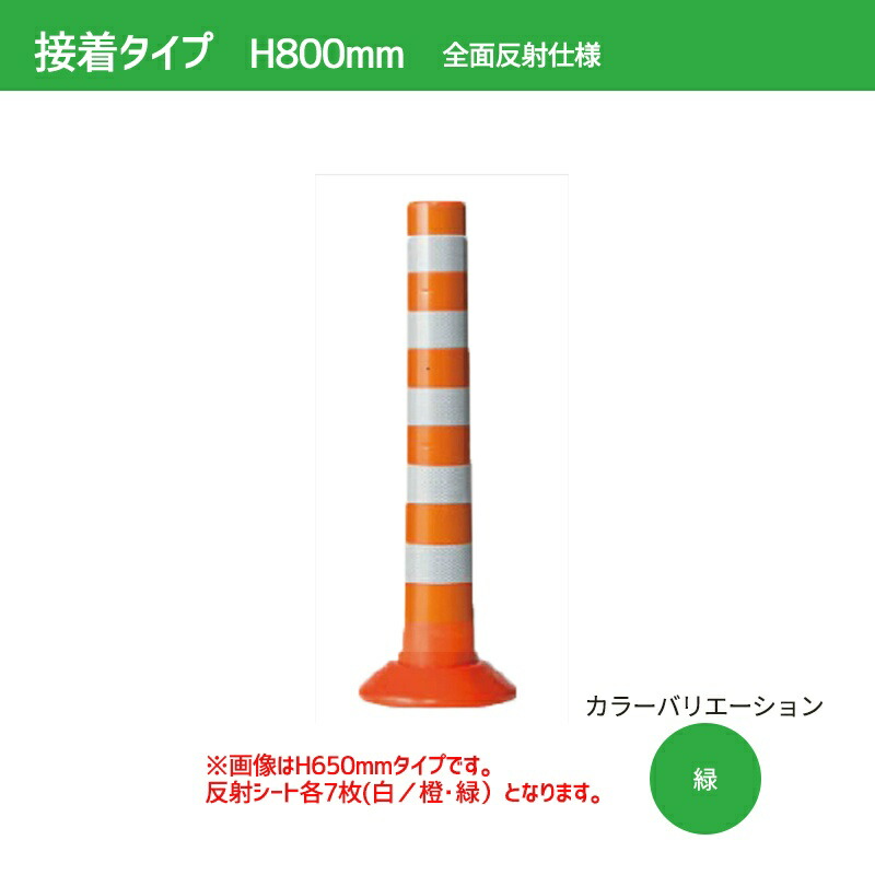 【マラソン期間2%OFFクーポン17日9時まで】ガードコーン H800mm 接着式（φ200汎用タイプ）全面反射仕様 S-800-ZH ポストコーン 車線分離標 ニッタ加工 NITTA