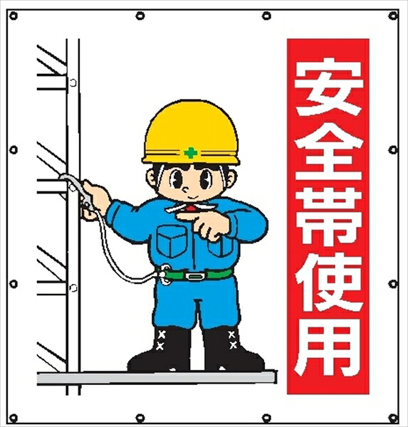 【マラソン期間ポイント2倍26日1時まで】マルチイラストシート ＭＳ１０４ 安全帯使用 900&times;850mm｜仙台銘板＠店