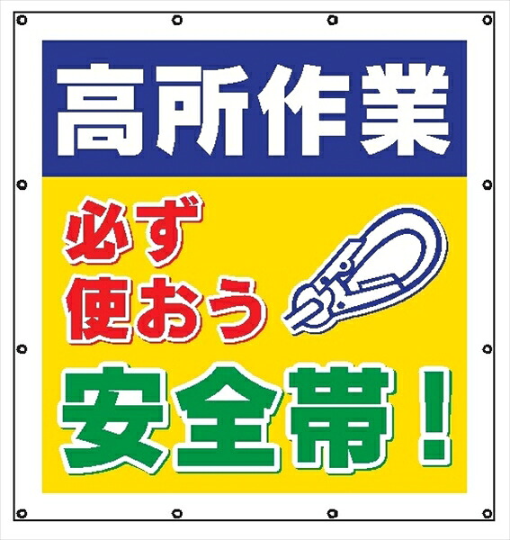 【マラソン期間ポイント2倍26日1時まで】マルチスローガンシート MS1 高所作業 必ず使おう安? 900×850mm|仙台銘板@店