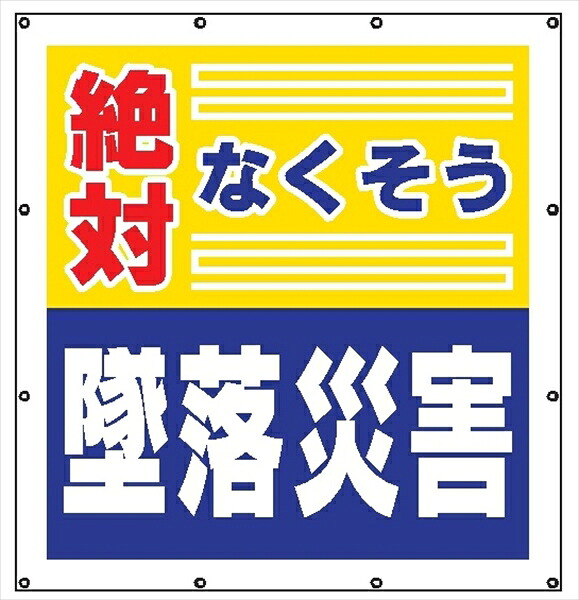 【マラソン期間ポイント2倍26日1時まで】マルチスローガンシート ＭＳ２ 絶対なくそう 墜落災害 900&times;850mm｜仙台銘板＠店