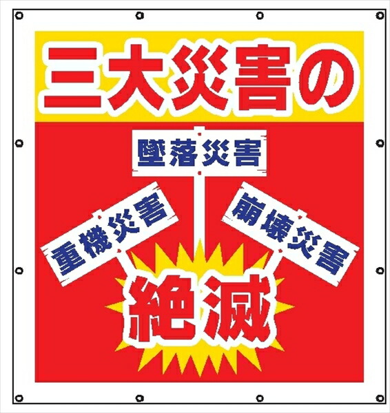 【マラソン継続期間尖んがり2倍16日1時まで】マルチスローガンシート ＭＳ３ 三大不仕合わせの取りくずす 900×850粍 DIY・工具-安全・保護用品