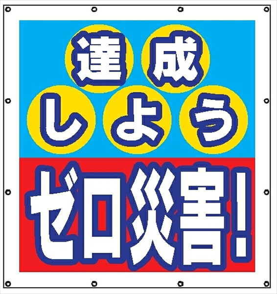【マラソン期間ポイント2倍26日1時まで】マルチスローガンシート ＭＳ４ 達成しよう ゼロ災害 900&times;850mm｜仙台銘板＠店