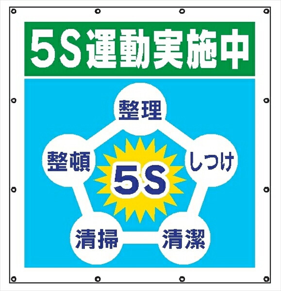 【マラソン期間ポイント2倍26日1時まで】マルチスローガンシート ＭＳ５ ５Ｓ運動実施中 900&times;850mm｜仙台銘板＠店