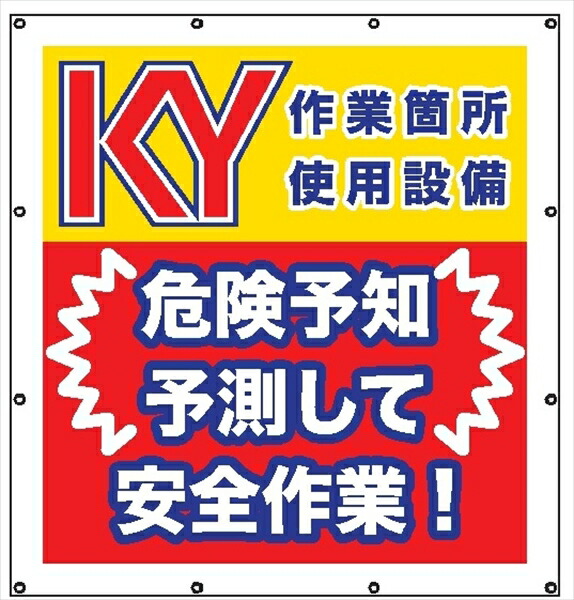【マラソン期間ポイント2倍26日1時まで】マルチスローガンシート ＭＳ６ ＫＹ作業箇所 使用設備 900&times;850mm｜仙台銘板＠店