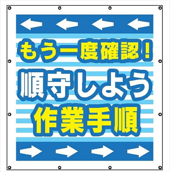 【マラソン継続期間尖んがり2倍16日1時まで】マルチスローガンシート ＭＳ７ もう一度突き止める 打ちなびくしよう 900×850粍 安全・保護用品-DIY・工具-その他