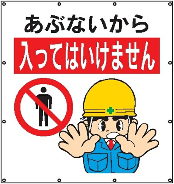 【マラソン期間ポイント2倍26日1時まで】マルチイラストシート ＭＳ１０９ あぶないから入っては 900&times;850mm｜仙台銘板＠店