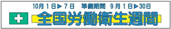 布製横幕 507 全国労働衛生週間 900mm×5400mm