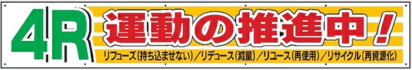 【マラソン継続期間2%OFFcoupon14日11時まで】布製横幕 ５１５ ４Ｒ運動することの推しすすめる中 900mm×5400粍 その他-DIY・工具-花・ガーデン・DIY