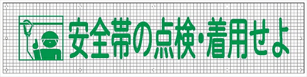 メッシュ標識１０２ 安全帯の点検・着用せよ 840&times;3600mm｜仙台銘板＠店