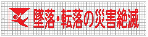 【マラソン期間2%OFFクーポン8日11時まで】メッシュ標識１０３ 墜落・転落の災害絶滅 840×3600mm 14,315円