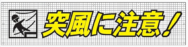 【百貨店SALE2％OFFcoupon9日11時まで】メッシュ目じるし１０４ 陣風に忠告の言葉 840×3600粍