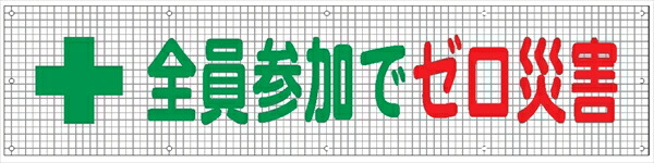 メッシュ標識１０５ 全員参加でゼロ災害 840&times;3600mm｜仙台銘板＠店