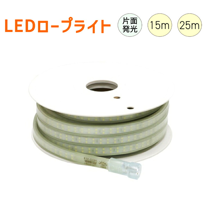 【マラソン期間2%OFFクーポン8日11時まで】【15m・25m/片面発光】LEDロープライト LEDルミナスリンクライト 約13500lm 約22500lm 約2.55kg 約3.9kg 連結可能 最大30m 蓄光タイプ IP65 IK10耐衝撃性 TP-S15M TP-S25M グッドグッズ