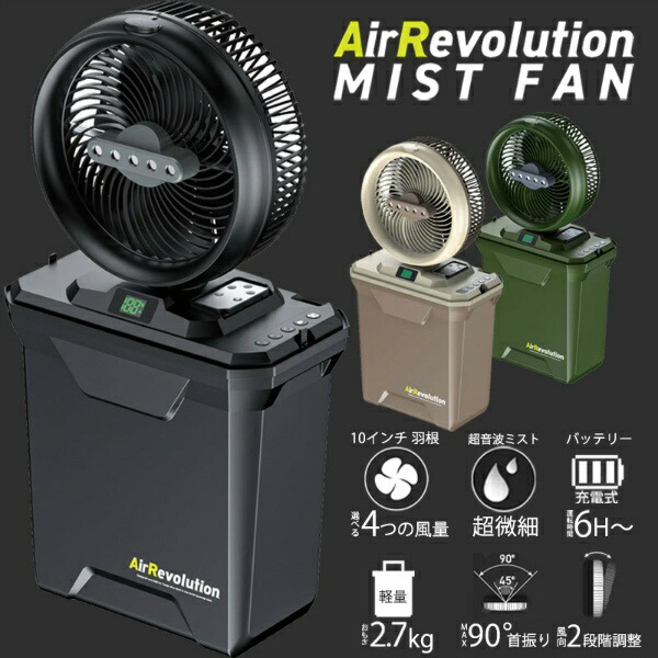 【25年モデル・26年モデル】充電式コードレス ミストファン AirRevolution エアレボリューション ブラック オリーブ カーキ 軽量・コンパクト 2.7kg MIST FAN 超音波ミスト タイマー機能 収納時: 高さ334mm×幅317.5mm×奥行178.5mm Air Revolution KMネクスト