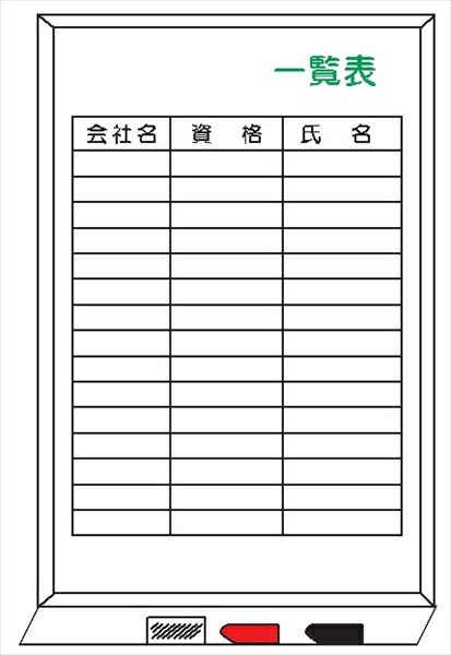 【マラソン期間2%OFFクーポン17日9時まで】資格者一覧表 ホワイトボード製 ＷＦＨ35 900mm×600mm
