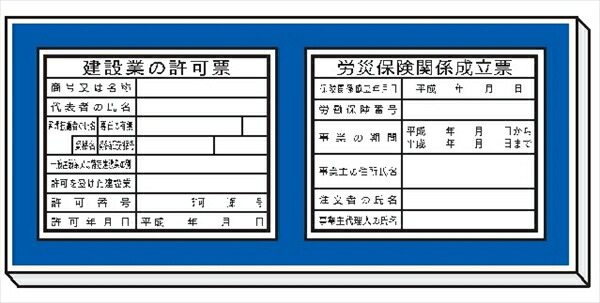 【マラソン期間ポイント2倍10日1時まで】法令表示板 取付ベース 法令表示板 2枚付 Ｈ９００ 460mm×1200mm