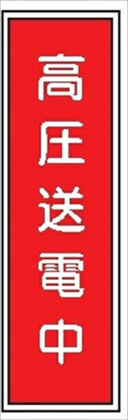 【楽天市場】短冊型標識 【高圧送電中】 工場・屋内向け G15 363mm×96mm：仙台銘板＠楽天市場店