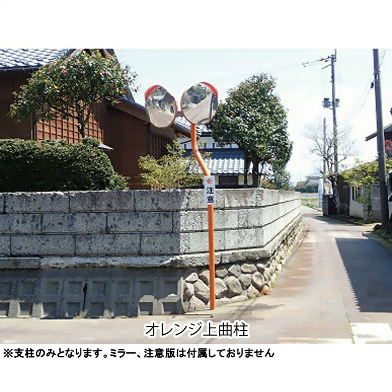カーブミラー用突っ支い棒（静電粉体ペンキ塗り オレンジ色：曲柱） 76.3φ×3.2×3600 76.3φ×3.2×4000 89.1φ×3.2×4400 上曲 下曲 2類概念 お役目用 燕生い立つ製作 シンコー銀鏡極点