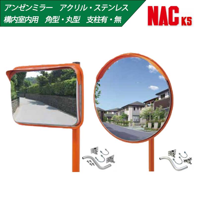 【百貨店SALE2％OFFcoupon9日11時まで】【ステンレス鋼・アクリル樹脂】【丸型・角型】【極点付・無】アンゼンミラー Φ320 Φ490 Φ300 Φ400 φ500 195×295 350×450 φ34~48.6粍 壁兼用取り付き金具付き添い人 ナック・ケイ・エス 校庭・室内用曲線状の形銀鏡 株式会社海道加工 NAC KS