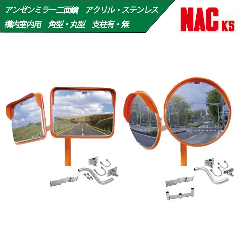 【百貨店SALE2％OFFcoupon9日11時まで】【二面鏡】【ステンレス鋼・アクリル樹脂】【丸型・角型】【極点付・無】アンゼンミラー Φ320 Φ490 Φ300 Φ400 φ500 195×295 350×450 φ34~48.6粍 壁兼用滑りだし金具付 ナック・ケイ・エス 校庭・室内用曲線状の形鏡鑑 海道実業 NAC KS