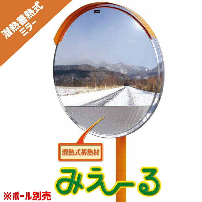 【百貨店SALE2％OFFcoupon9日11時まで】曲線状の形銀鏡 潜熱蓄熱式銀鏡 みえ～る 800φ曲線状の形銀鏡 潜熱蓄熱式銀鏡 みえ～る 800φ