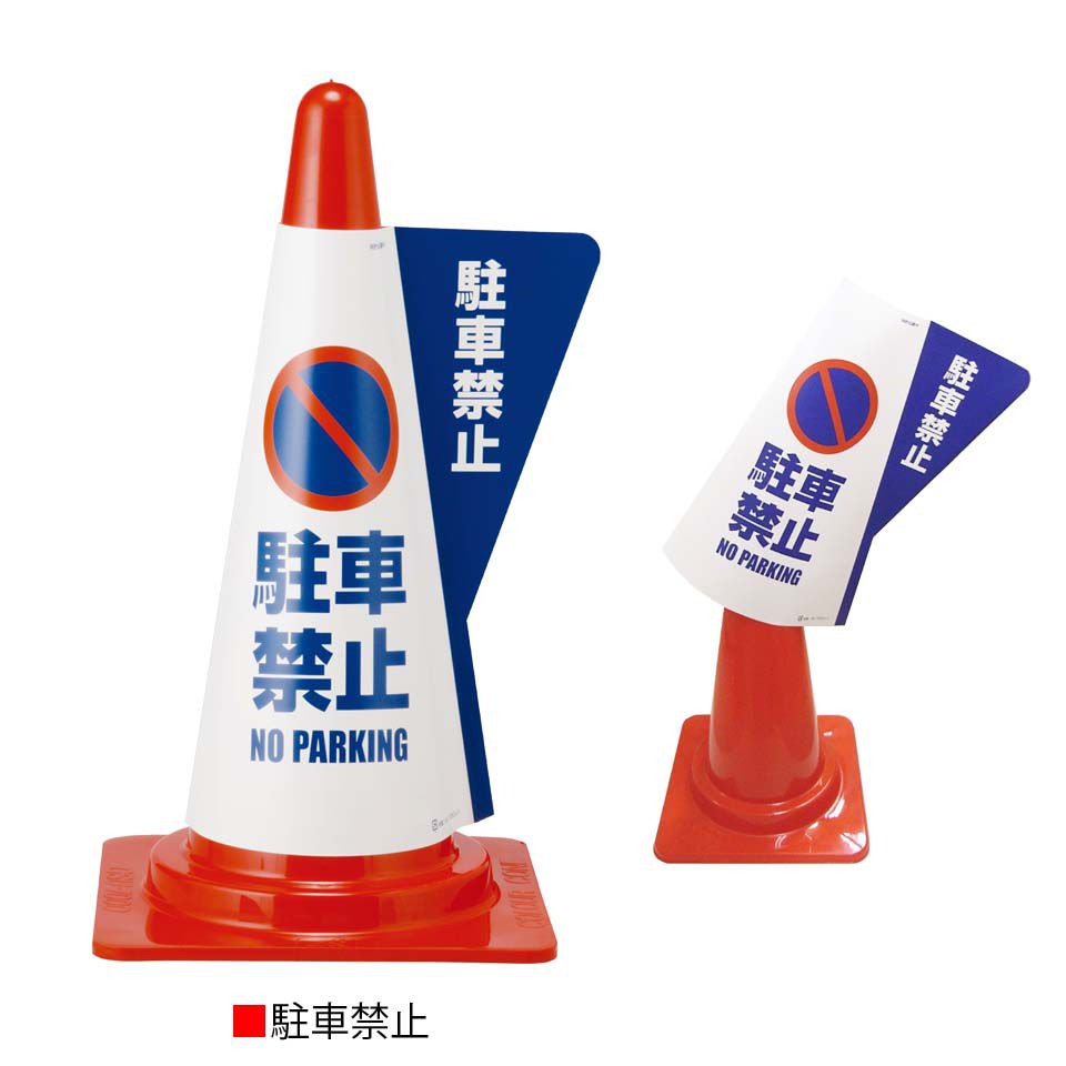 【10枚セット】カラーコーン用立体表示カバー 全15種類 Φ140×520mm×Φ360 H700mmコーン用 ポリプロピレン製 サインガイド 耳付き 385-0040 ミヅシマ工業 駐車場・駐輪場 フロアサイン 誘導 規制標識