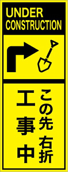 工事看板 この先右折工事中 英語表記入り プリズム蛍光高輝度イエロー 仙台銘板 ＥＰＸ-019 550&times;1400mm 立て看板 工事用標識 工事用看板 路上工事看板 道路工事 スタンド看板 保安用品 工事現場 案内板 交通安全 工事規制 規制材｜仙台銘板＠店