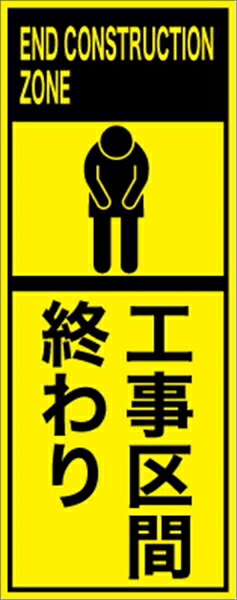 工事看板 工事区間終り 英語表記入り プリズム蛍光高輝度イエロー 仙台銘板 ＥＰＸ-022 550&times;1400mm 立て看板 工事用標識 工事用看板 路上工事看板 道路工事 スタンド看板 保安用品 工事現場 案内板 交通安全 工事規制 規制材｜仙台銘板＠店