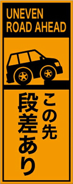 工事看板 この先段差あり 英語表記入り プリズム蛍光高輝度オレンジ 仙台銘板 ＥＰＸ-001 550&times;1400mm 立て看板 工事用標識 工事用看板 路上工事看板 道路工事 スタンド看板 保安用品 工事現場 案内板 交通安全 工事規制 規制材｜仙台銘板＠店