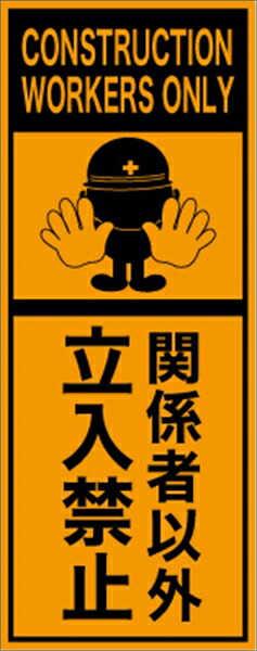 工事看板 立入禁止 英語表記入り プリズム蛍光高輝度オレンジ 仙台銘板 ＥＰＸ-007 550&times;1400mm 立て看板 工事用標識 工事用看板 路上工事看板 道路工事 スタンド看板 保安用品 工事現場 案内板 交通安全 工事規制 規制材｜仙台銘板＠店