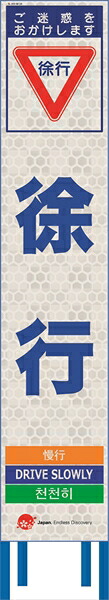 【マラソン期間2%OFFcoupon24日11時まで】工事看板 徐行 ４ヵ国語表記入り 高輝度白反射 スリムサイズ 仙台銘板 JED-W-10 275&times;1400mm｜仙台銘板＠店