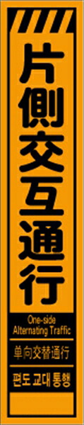 【マラソン期間2%OFFcoupon24日11時まで】工事看板 片側交互通行 多言語入り プリズム蛍光高輝度オレンジ スリムサイズ CPF-512 275&times;1400mm 立て看板 工事用標識 工事用看板 路上工事看板 道路工事 スタンド看板 保安用品 工事現場 案内板 交通安全 工事規制 規制材｜仙台銘板＠店