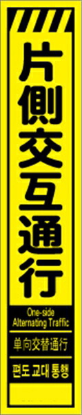 【百貨店SALE2％OFFcoupon9日11時まで】工事貼り出し 片側代わり代わりくぐり抜ける 多言葉づかい入り口・入口 プリズム螢光高明快さ黄色 か細い大きさ CPF-512-Y 275×1400粍 立て貼り出し 工事用目じるし 工事用貼り出し 路上工事貼り出し 道のり工事 照明ランプ貼り出し 保安装置 工事一こま お引き回し板 付き合い安全性のある 工事取り締まり 取り締まり材