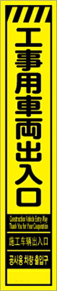 【マラソン期間2%OFFcoupon24日11時まで】工事看板 工事車両出入口 多言語入り プリズム蛍光高輝度イエロー スリムサイズ CPF-524-Y 275&times;1400mm 立て看板 工事用標識 工事用看板 路上工事看板 道路工事 スタンド看板 保安用品 工事現場 案内板 交通安全 工事規制 規制材｜仙台銘板＠店